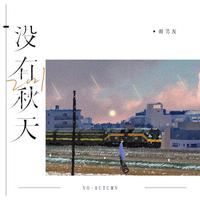 Y - D、前男友 - 你喜欢秋天(伴奏)