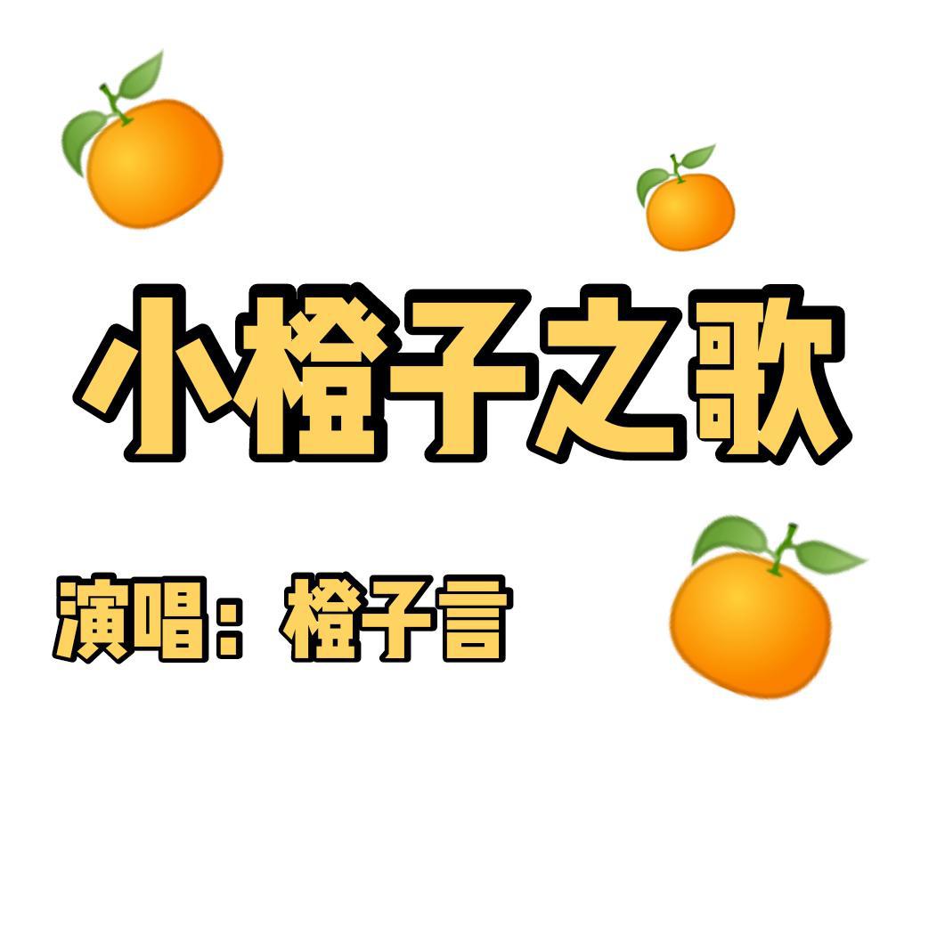 小橙子之歌（小少年ver）专辑