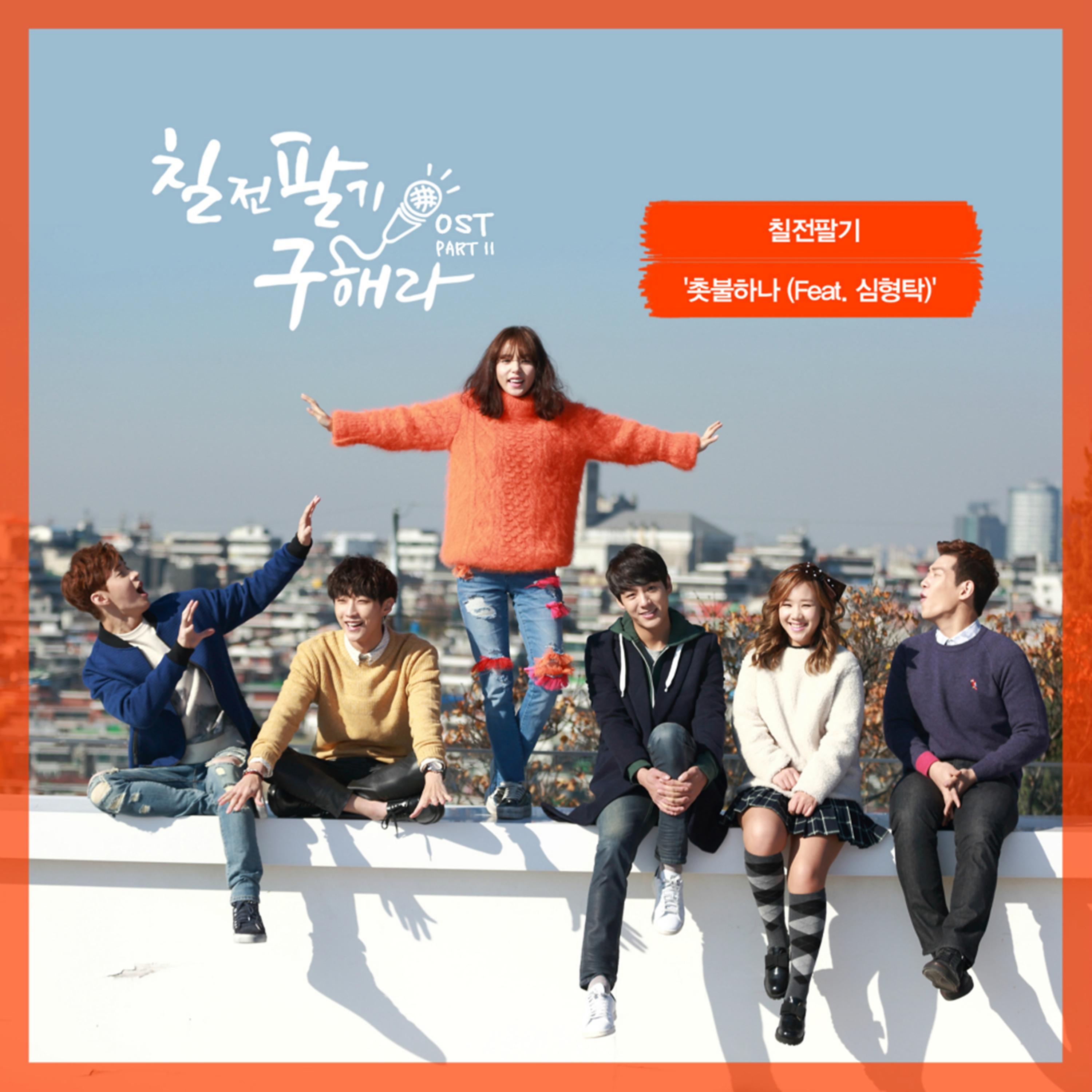칠전팔기 구해라 OST Part 11 (Mnet 금요드라마)