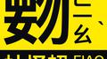 覅 FIAO专辑