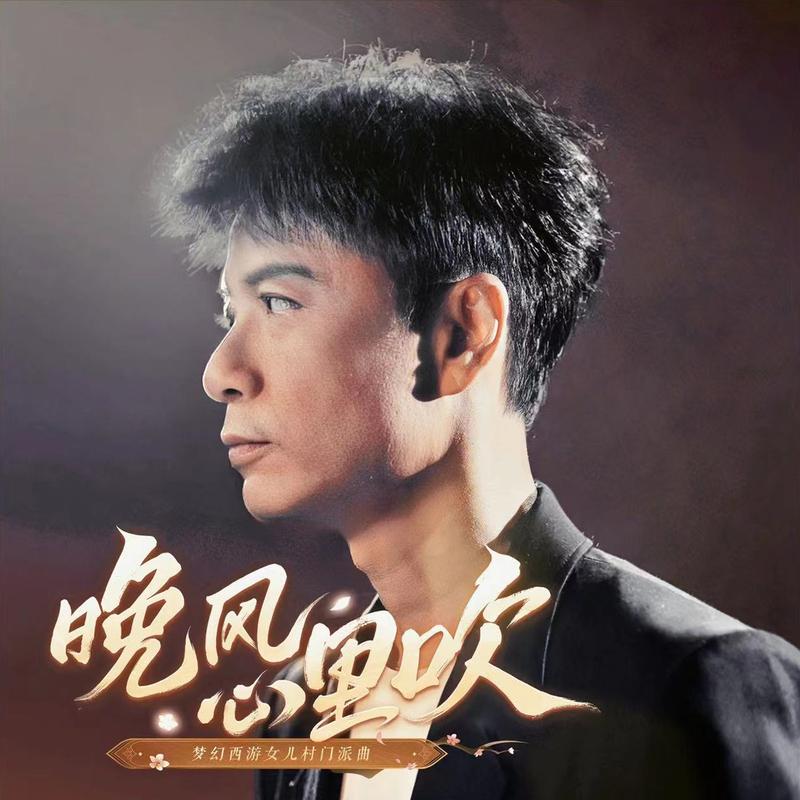 李克勤-《晚风心里吹》