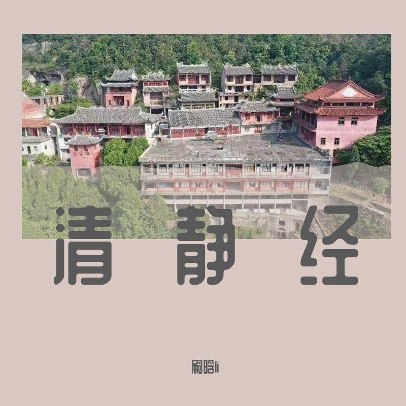 太上老君说常清静经（女声版-嗣晗）