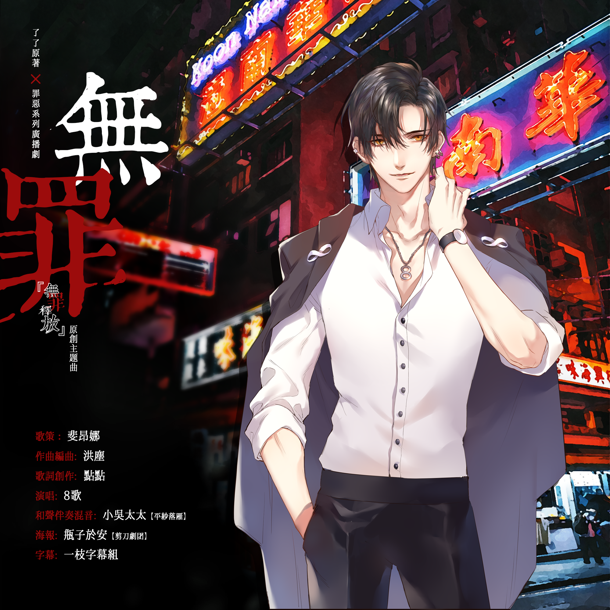 无罪释放ED
