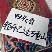 于 是 我 们 南 辕 北 辙
