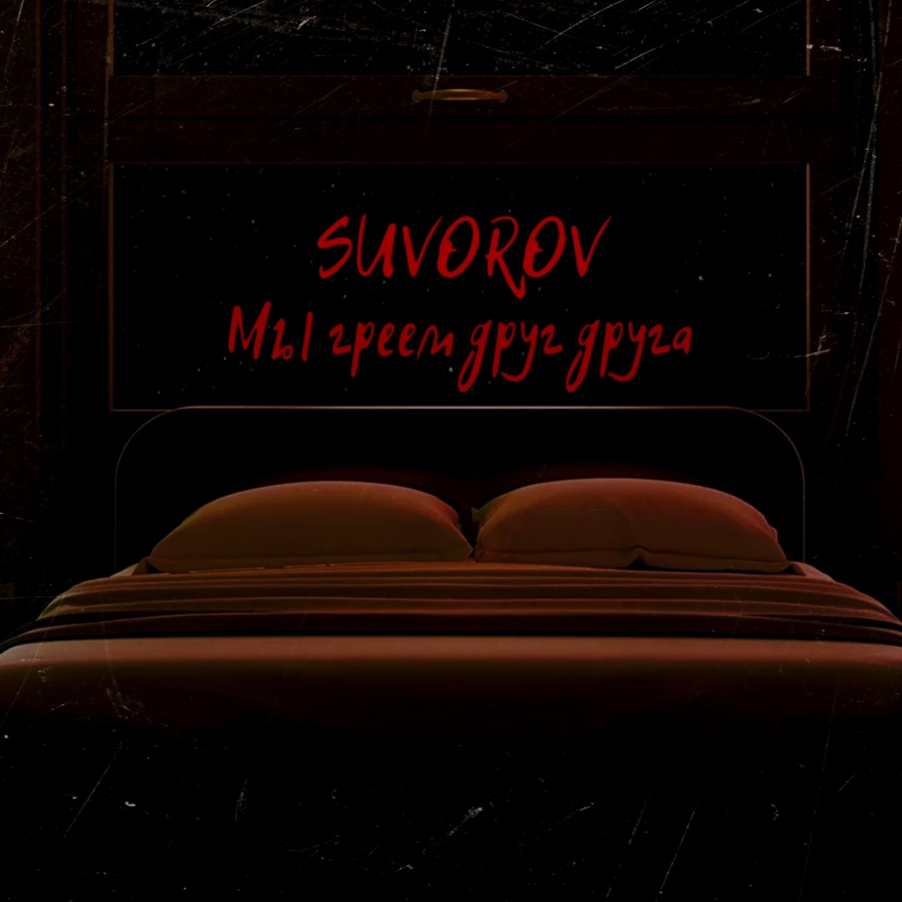 Suvorov - Мы греем друг друга
