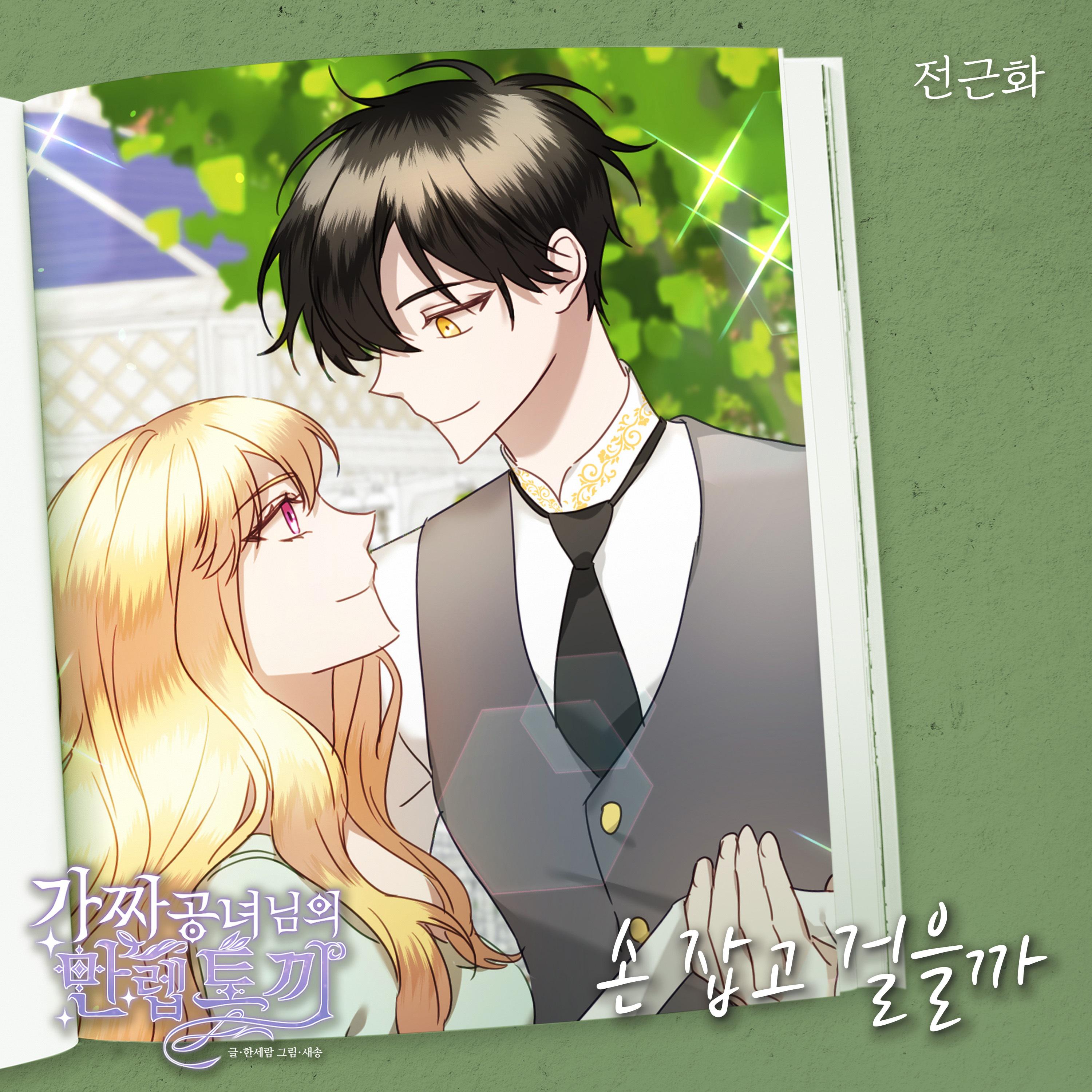 가짜 공녀님의 만렙 토끼 OST Part.30专辑