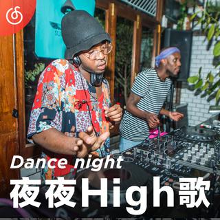 [夜夜high歌] 在嗨曲节奏中释放情绪