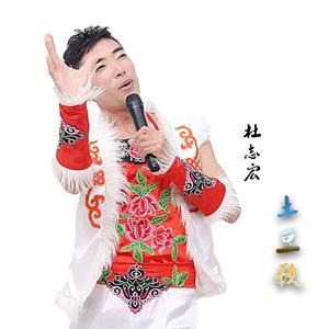 杜志宏 - 土豆歌(原版立体声伴奏)