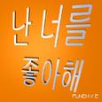 난 너를 좋아해
