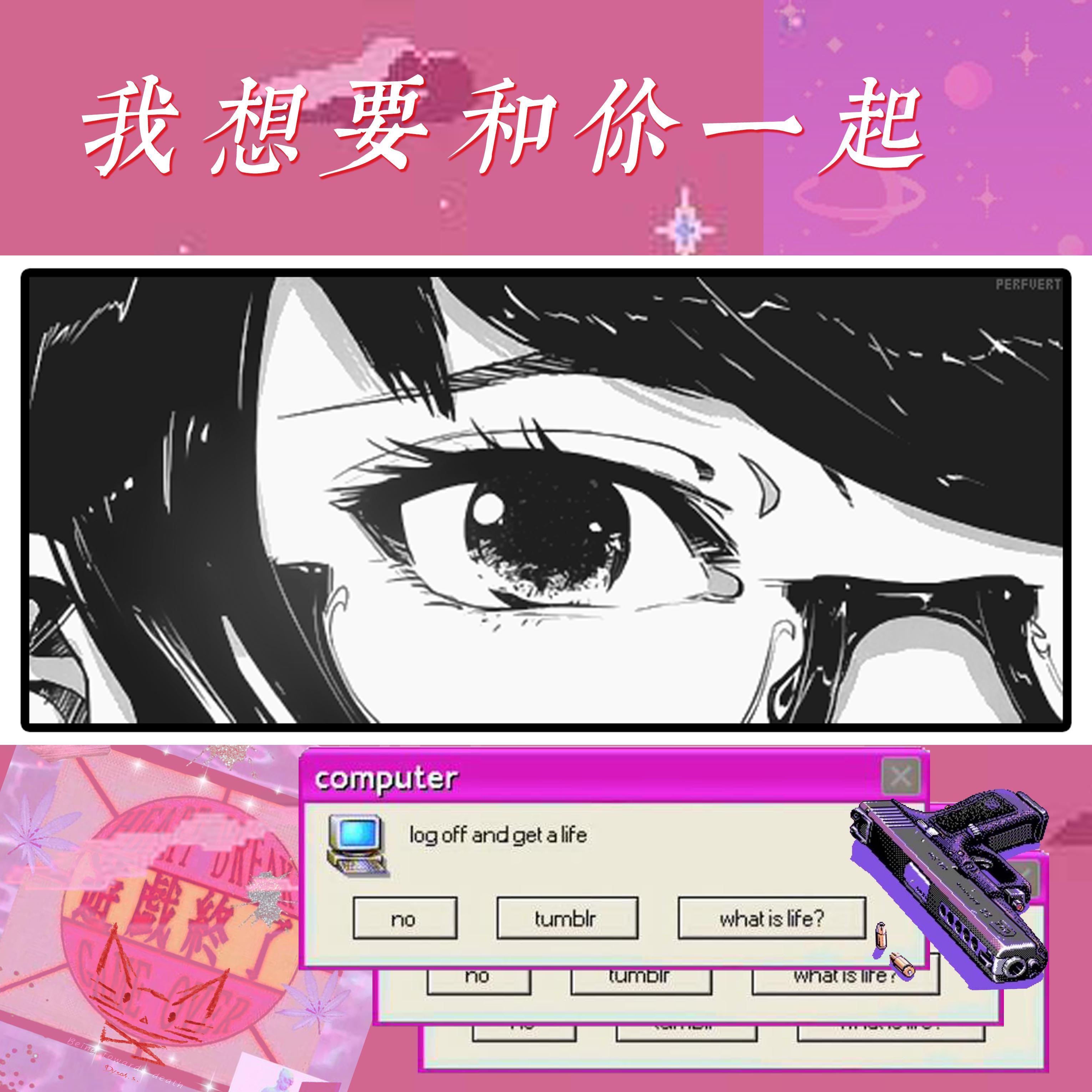 我想要和你一起 ☾ ´_>`