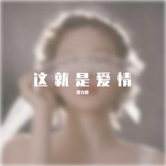 这就是爱情（温柔女生版）