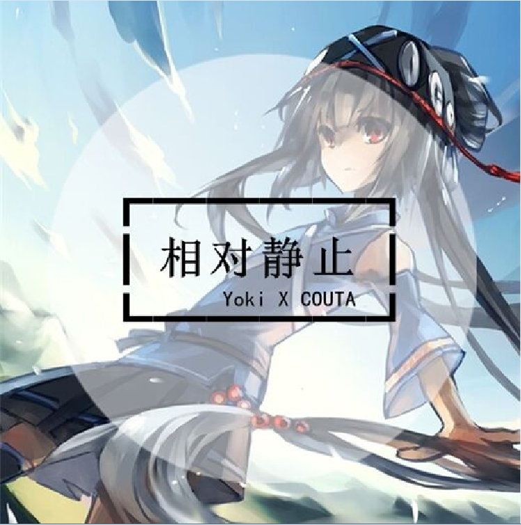COUTA - 相对静止（feat.洛天依）