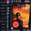 我不再沉默专辑