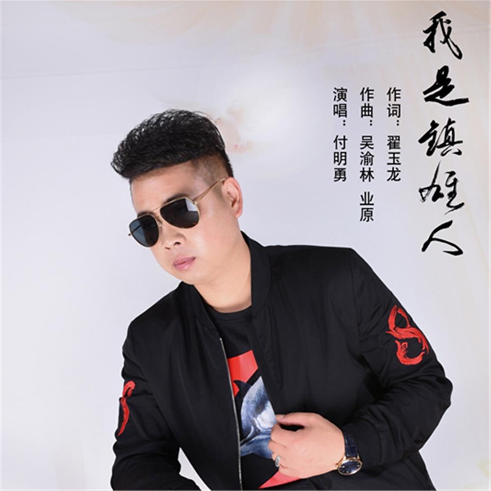 我是镇雄人 - 付明勇 - 单曲 - 网易云音乐