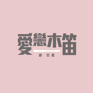 湖南点四 - 南飞雁 快乐歌制作