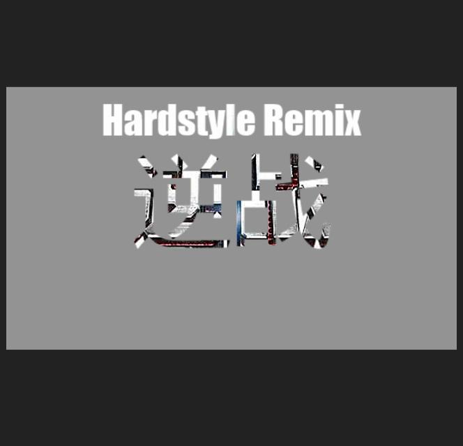 逆战（Hardstyle Boolteg）专辑