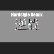 逆战（Hardstyle Boolteg）