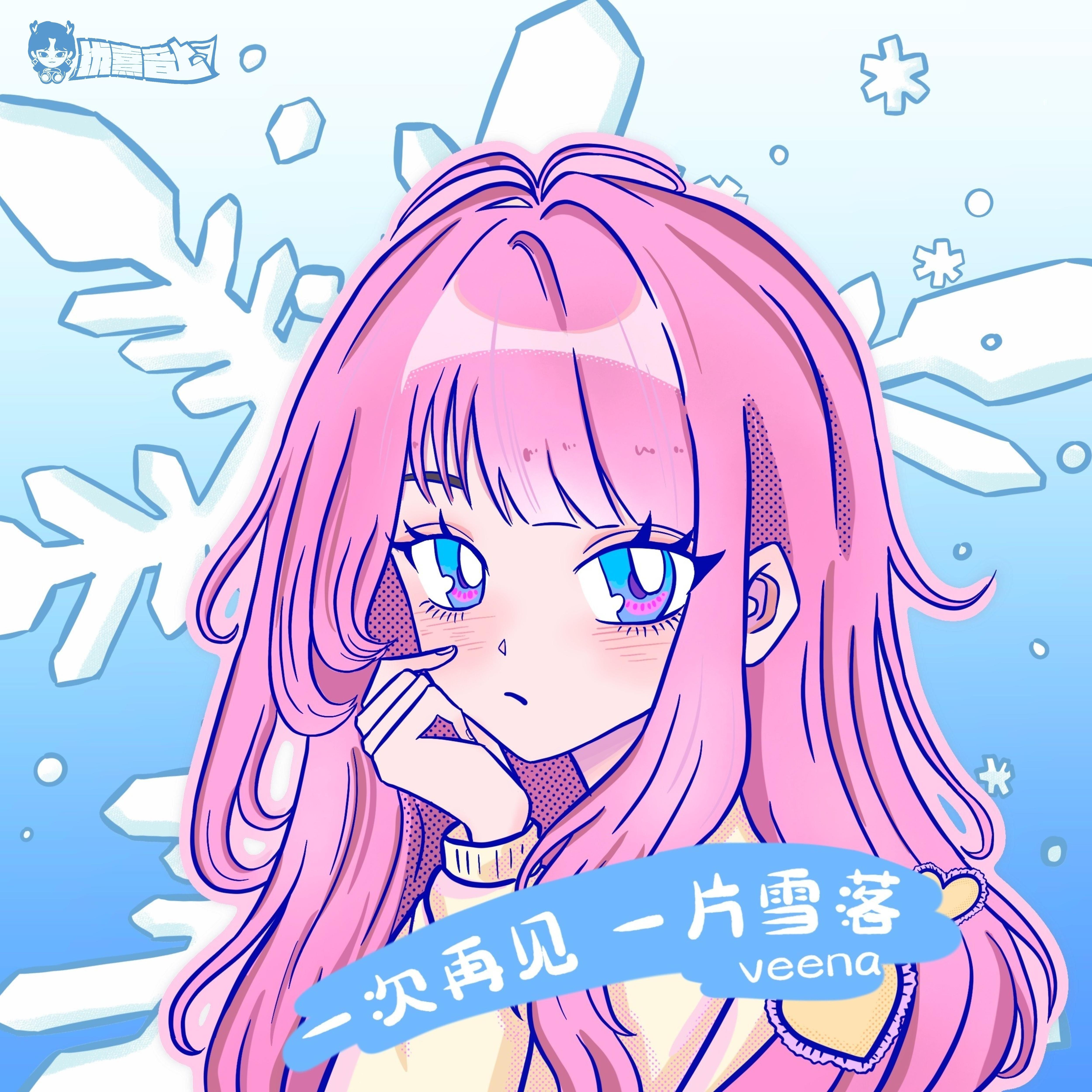 一次再见一片雪落