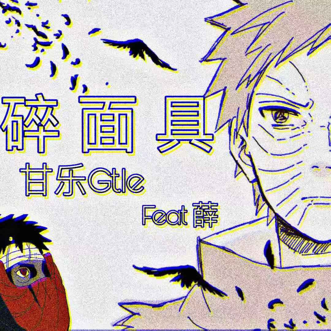 碎面具