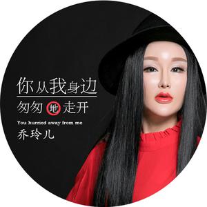 乔玲儿 - 你从我身边匆匆地走开