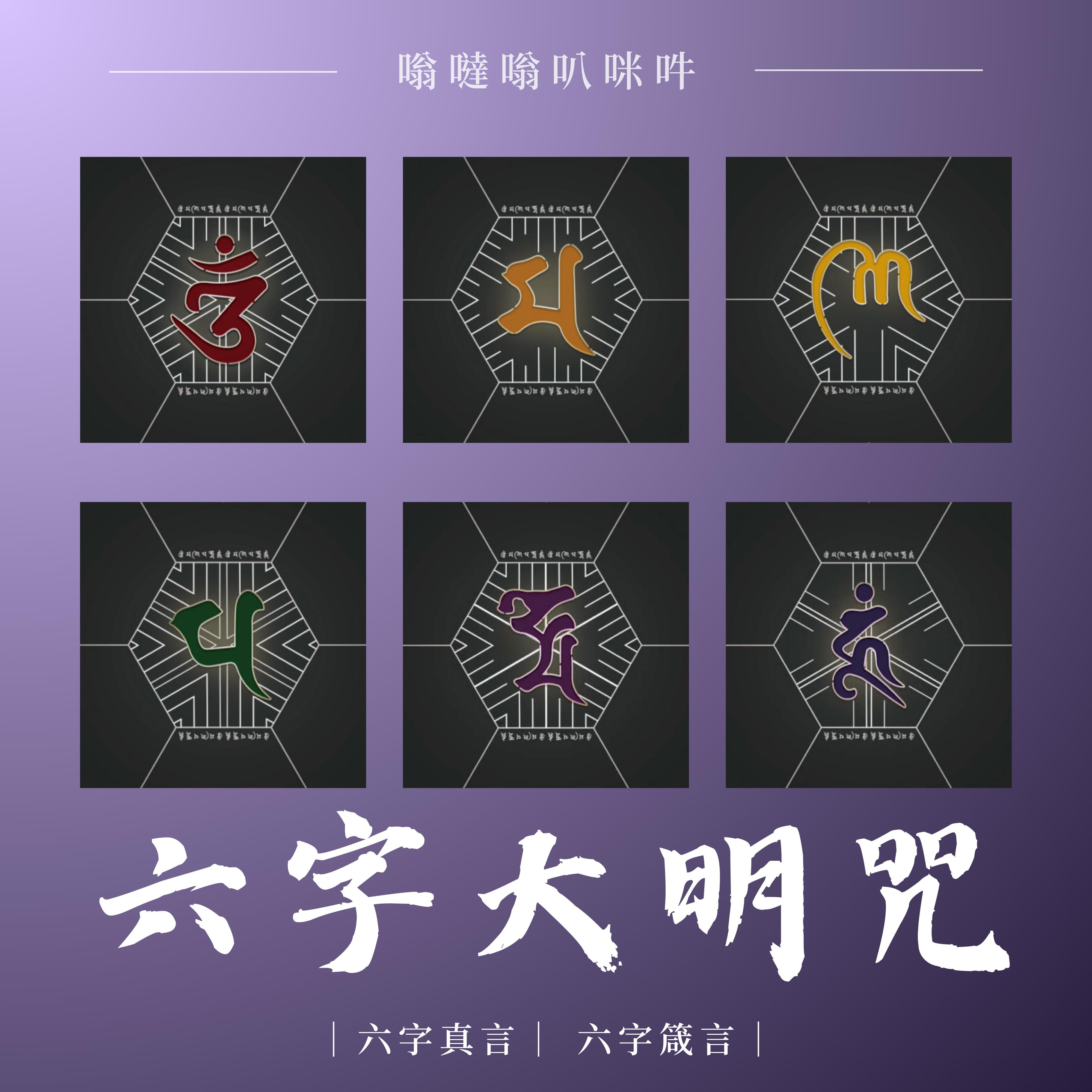 夏語吟唱六字大明咒 / 六字真言 / 六字箴言/ 嗡、嘛、呢、唄、咩、吽 - 零感音乐 - 专辑 - 网易云音乐