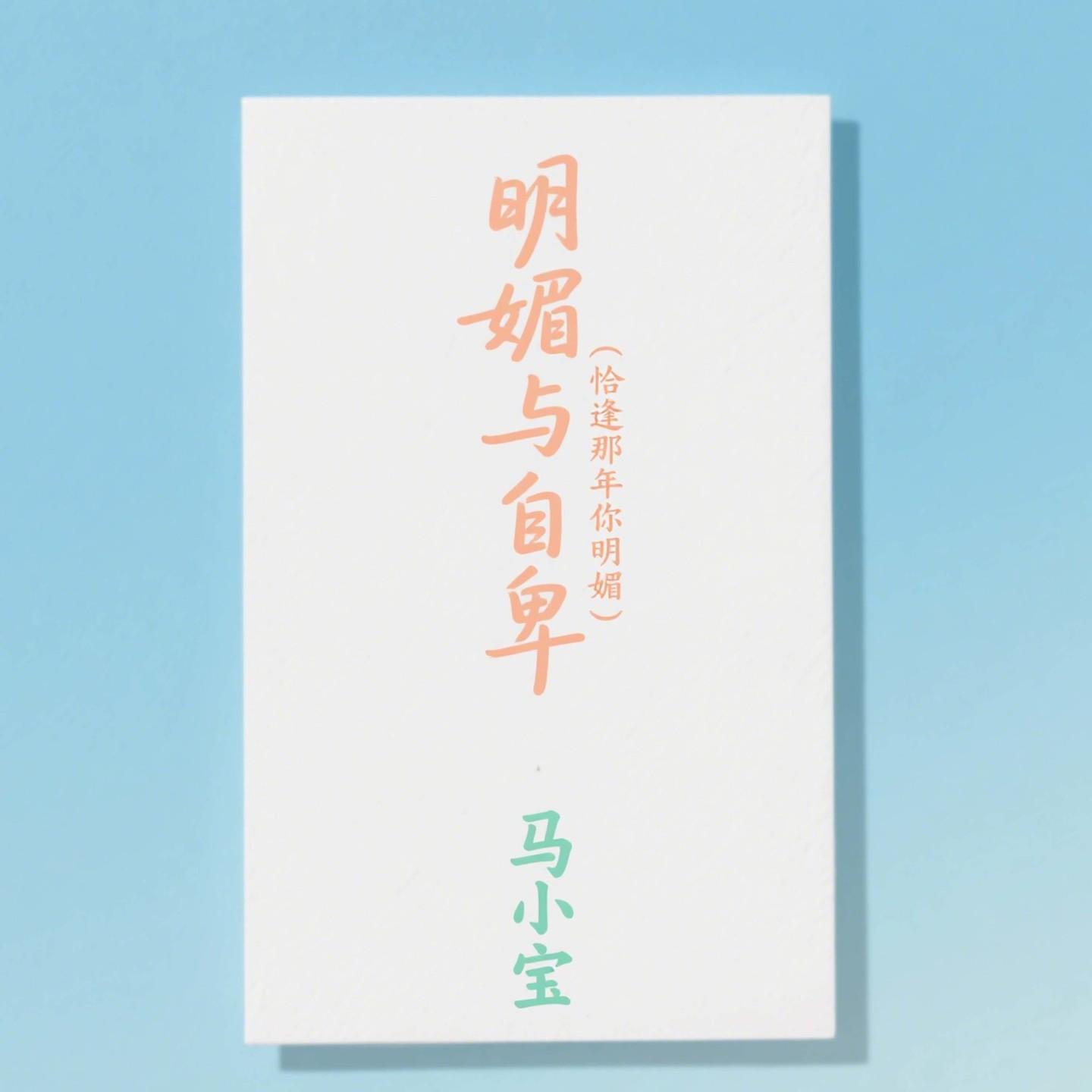 明媚与自卑 (恰逢那年你明媚)