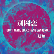 别网恋