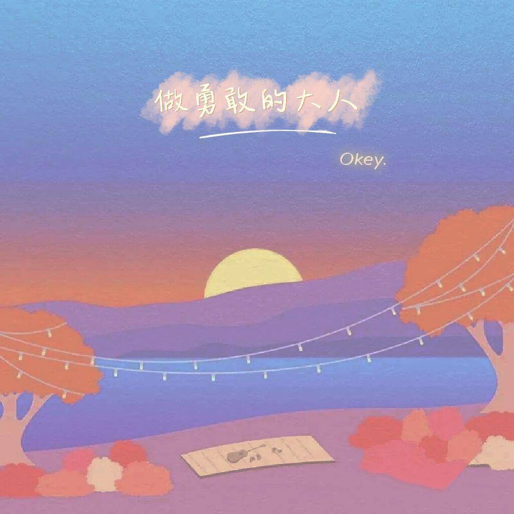 做勇敢的大人