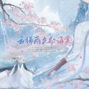 云梯雨矢敬海棠（双女声版）