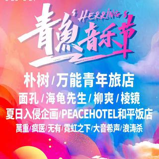 青鱼音乐节 阵容歌单