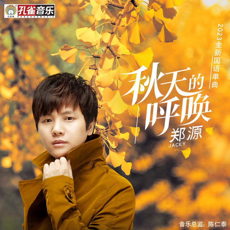 秋天的呼唤