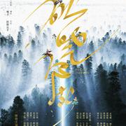 破晓江湖