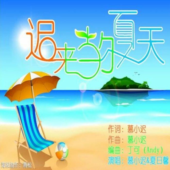 迟来的夏天（FT：夏日馨）专辑