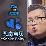 恶毒宝贝 -Snake Baby-