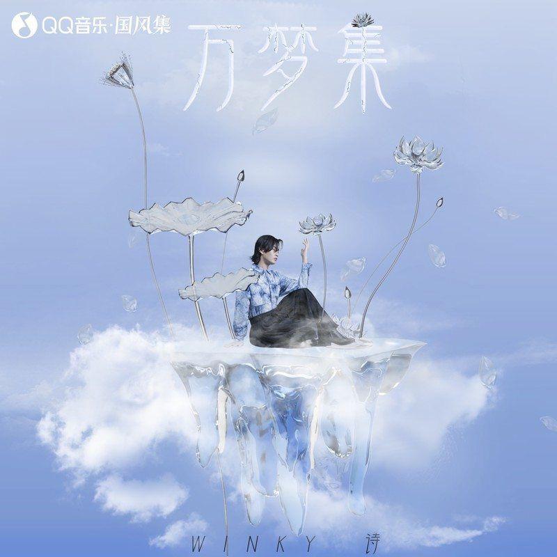 连挑风波去【女版】
