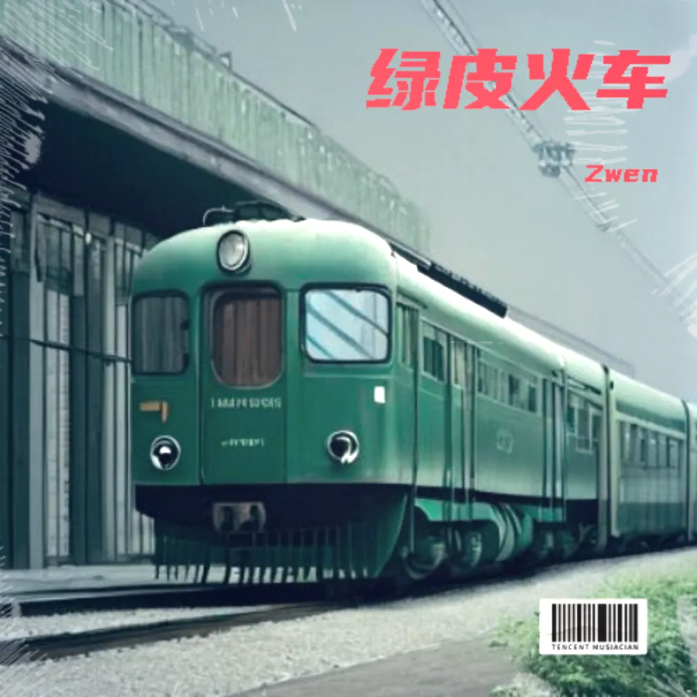 Zwen - 绿皮火车 伴奏
