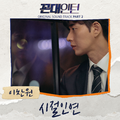 꼰대인턴 OST Part 2