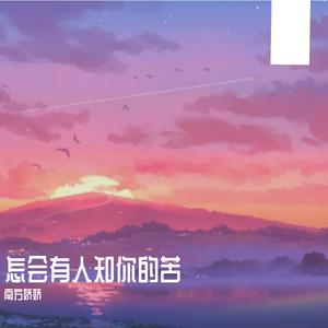 娇娇 - 两个我（原版伴奏） （降7半音）