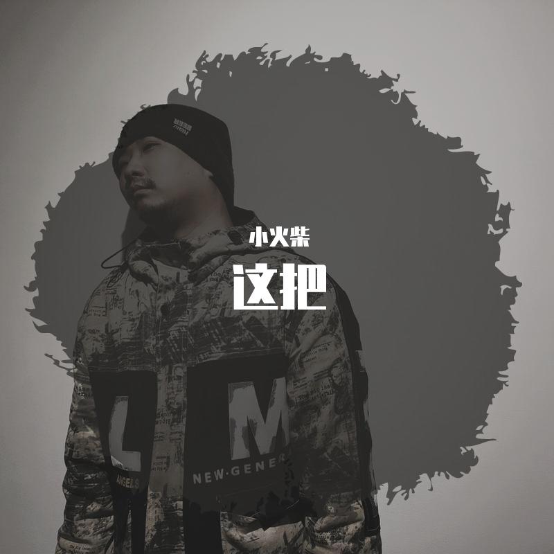 这把（这把就是这一次的意思）