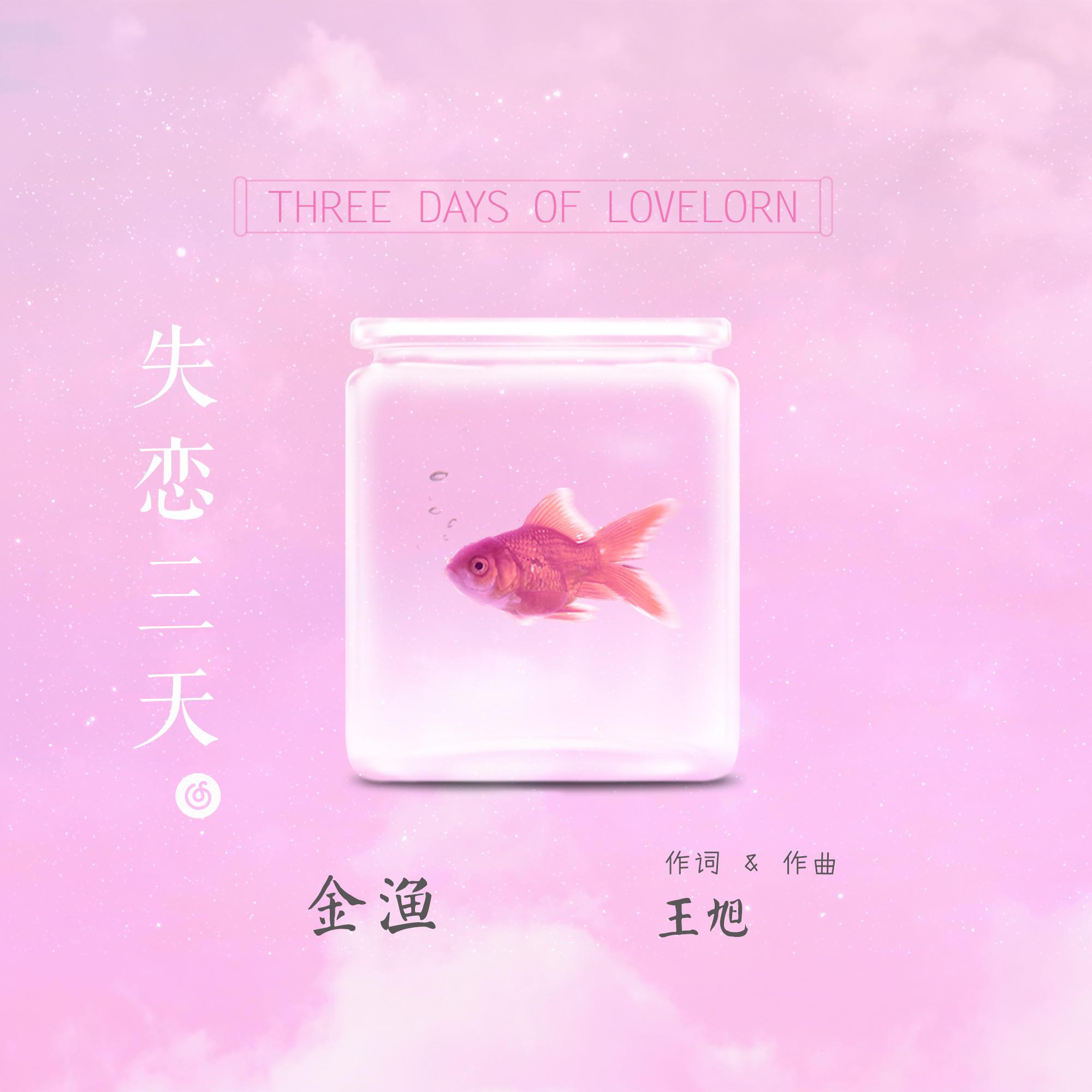 失恋三天
