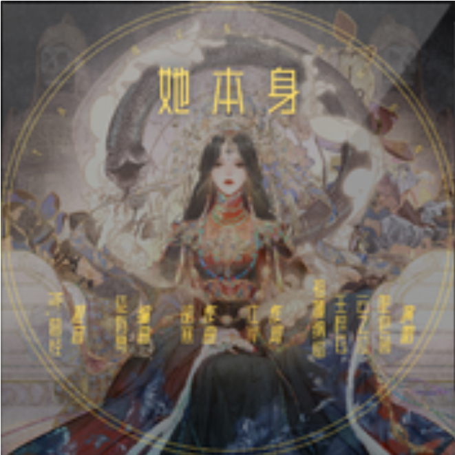 她本身