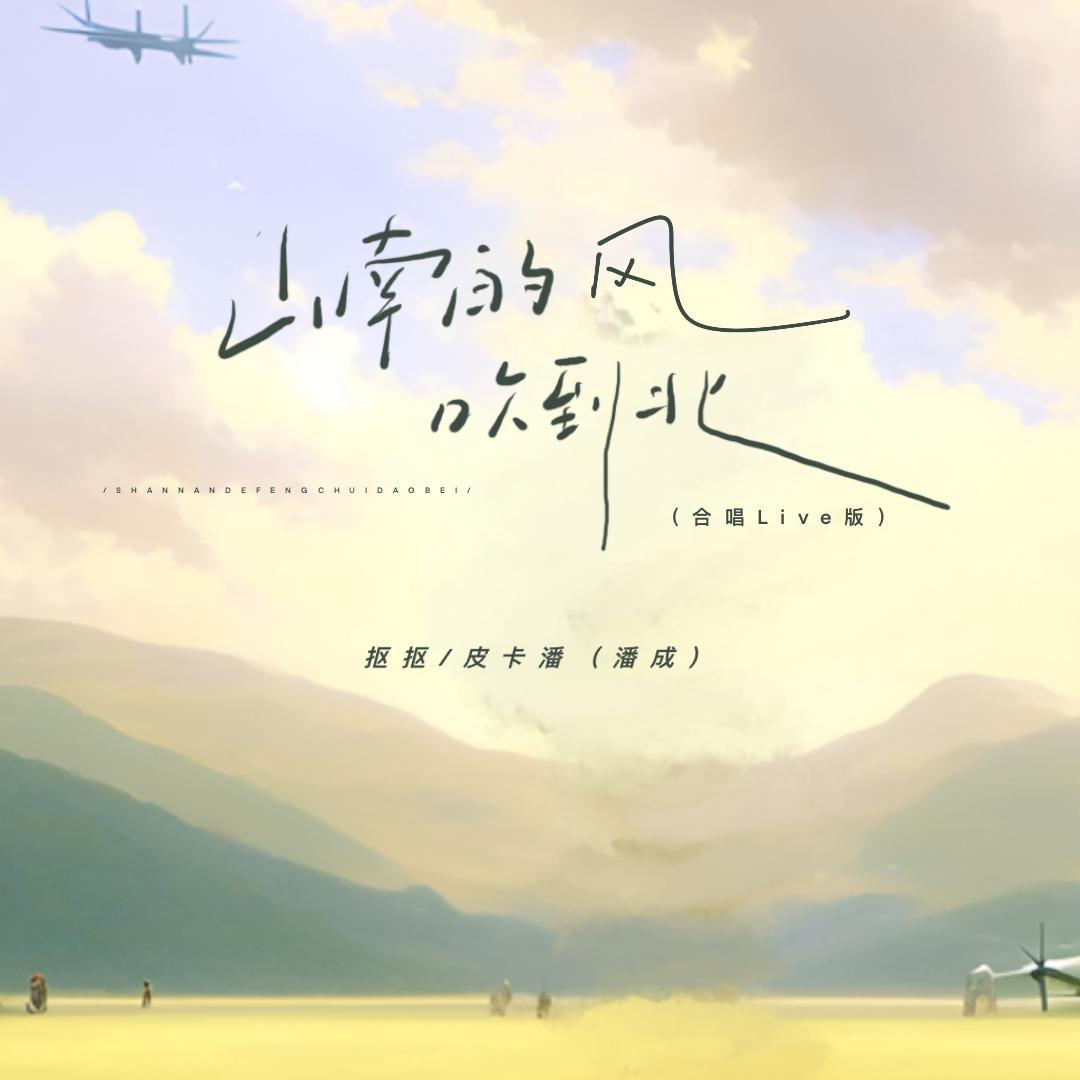山南的风吹到北（合唱live版）