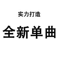 田甜、MC蛋蛋 - 何必强求 (伴奏)