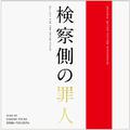 検察側の罪人 オリジナル・サウンドトラック