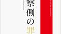 検察側の罪人 オリジナル・サウンドトラック专辑