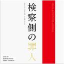 検察側の罪人 オリジナル・サウンドトラック专辑