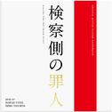 検察側の罪人 オリジナル・サウンドトラック