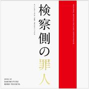 検察側の罪人 オリジナル・サウンドトラック