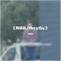 《梅粮新/Merothy》