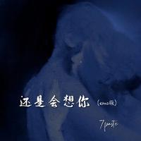 7paste - 还是会想你(Emo版)